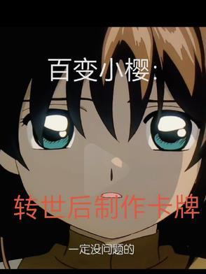 百变小樱：转世后制作卡牌
